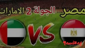 تأكيد جديد.. القنوات الناقلة لمباراة مصر والإمارات كأس العرب 2025 مجانًا